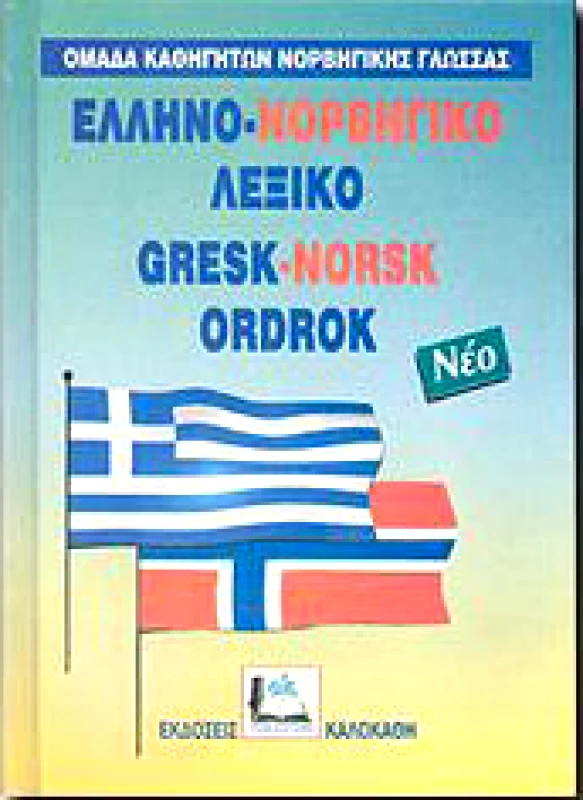 ΚΑΛΟΚΑΘΗΣ ΕΛΛΗΝΟΝΟΡΒΗΓΙΚΟ ΛΕΞΙΚΟ ΜΟΝΟ (ΝΕΟ)
