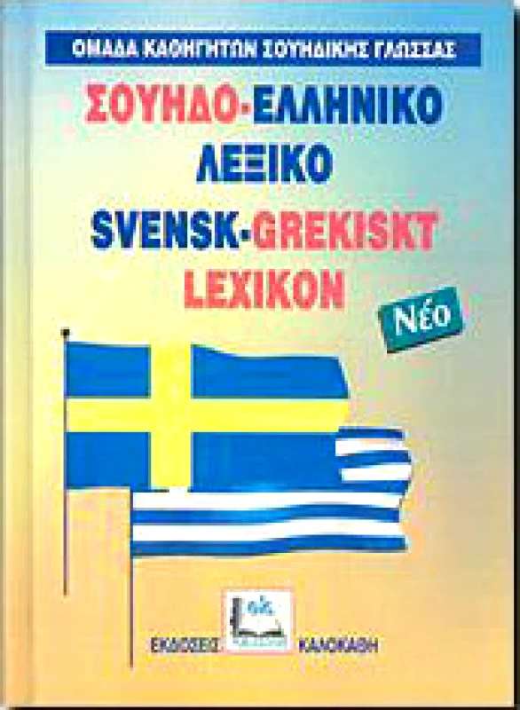 ΚΑΛΟΚΑΘΗΣ ΣΟΥΗΔΟΕΛΛΗΝΙΚΟ ΛΕΞΙΚΟ ΜΟΝΟ (ΝΕΟ)