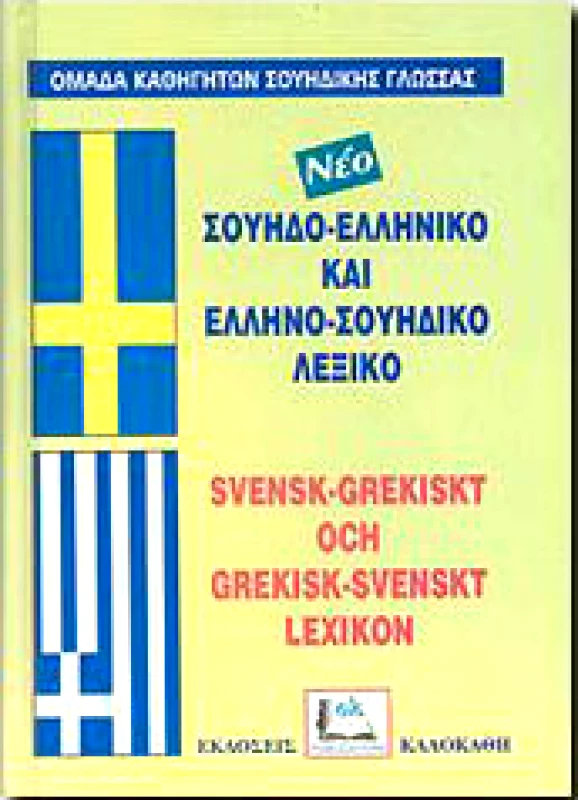 ΚΑΛΟΚΑΘΗΣ ΝΕΟ ΣΟΥΗΔΟΕΛΛΗΝΙΚΟ ΕΛΛΗΝΟΣΟΥΗΔΙΚΟ ΛΕΞΙΚΟ ΔΙΠΛΟ (ΝΕΟ)