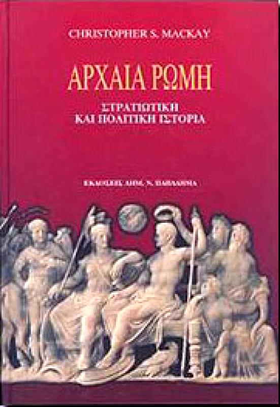 ΠΑΠΑΔΗΜΑΣ ΑΡΧΑΙΑ ΡΩΜΗ