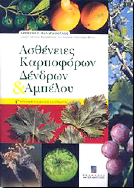 ΣΤΑΜΟΥΛΗΣ ΑΣΘΕΝΕΙΕΣ ΚΑΡΠΟΦΟΡΩΝ ΔΕΝΔΡΩΝ ΚΑΙ ΑΜΠΕΛΟΥ 4η ΕΚΔΟΣΗ