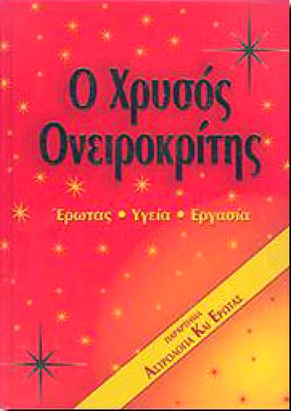 ΙΡΙΔΑ Ο ΧΡΥΣΟΣ ΟΝΕΙΡΟΚΡΙΤΗΣ