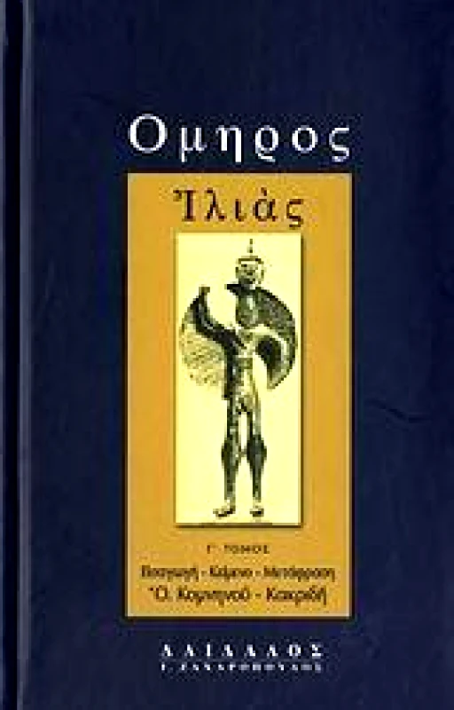ΔΑΙΔΑΛΟΣ-ΖΑΧΑΡΟΠΟΥΛΟΣ Ι. ΙΛΙΑΣ Γ'ΤΟΜΟΣ