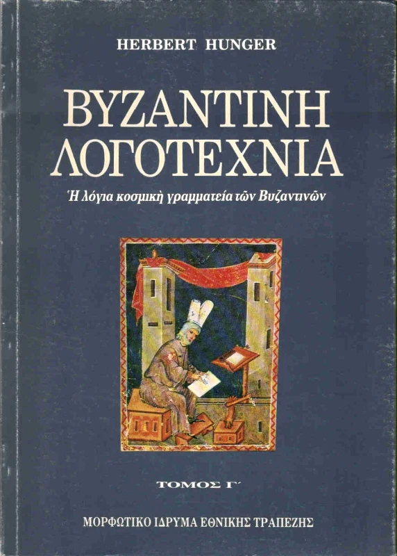 ΜΟΡΦΩΤΙΚΟ ΙΔΡΥΜΑ ΕΤΕ ΒΥΖΑΝΤΙΝΗ ΛΟΓΟΤΕΧΝΙΑ ΤΟΜΟΣ Γ'