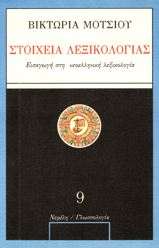 ΝΕΦΕΛΗ ΣΤΟΙΧΕΙΑ ΛΕΞΙΚΟΛΟΓΙΑΣ
