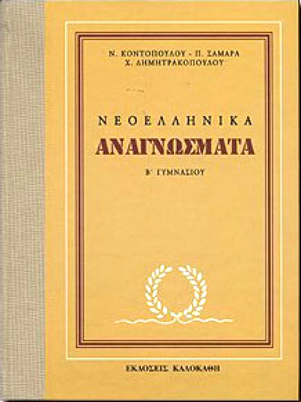ΚΑΛΟΚΑΘΗΣ ΝΕΟΕΛΛΗΝΙΚΑ ΑΝΑΓΝΩΣΜΑΤΑ Β'ΓΥΜΝΑΣΙΟΥ
