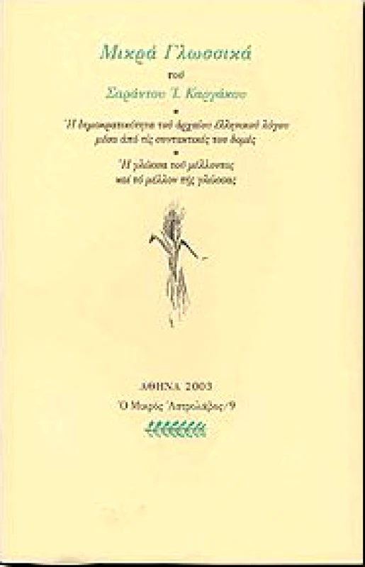 ΑΣΤΡΟΛΑΒΟΣ-ΕΥΘΥΝΗ ΜΙΚΡΑ ΓΛΩΣΣΙΚΑ