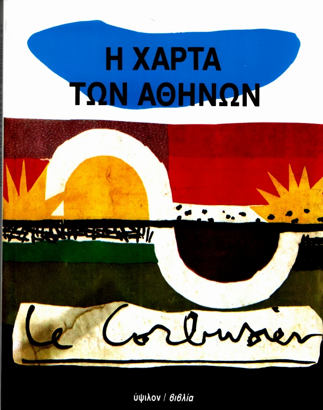 ΥΨΙΛΟΝ Η ΧΑΡΤΑ ΤΩΝ ΑΘΗΝΩΝ