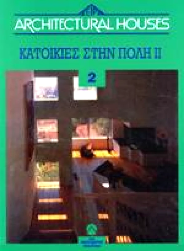 ΜΑΛΛΙΑΡΗΣ ΚΑΤΟΙΚΙΕΣ ΣΤΗΝ ΠΟΛΗ 2