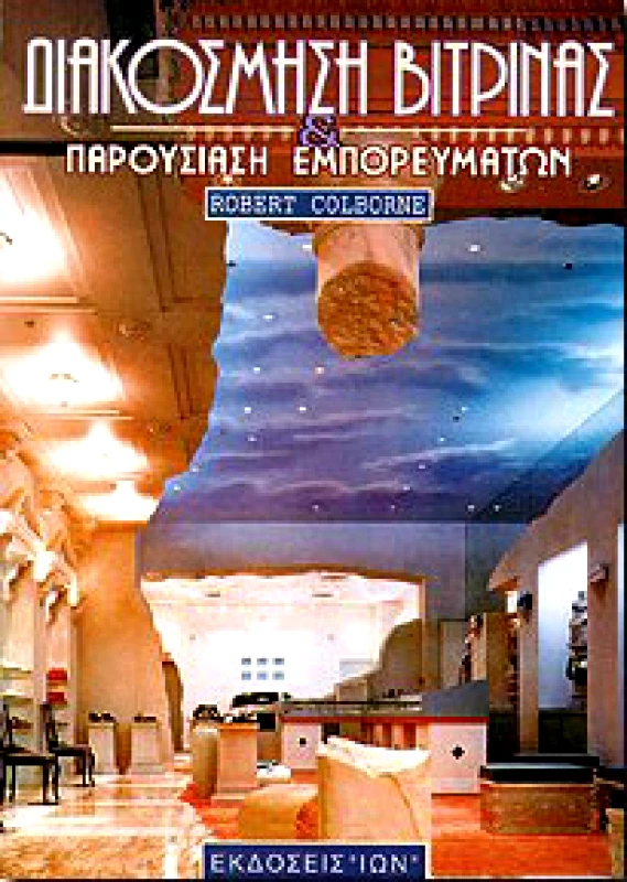 ΙΩΝ ΔΙΑΚΟΣΜΗΣΗ ΒΙΤΡΙΝΑΣ & ΠΑΡΟΥΣΙΑΣΗ ΕΜΠΟΡΕΥΜΑΤΩΝ