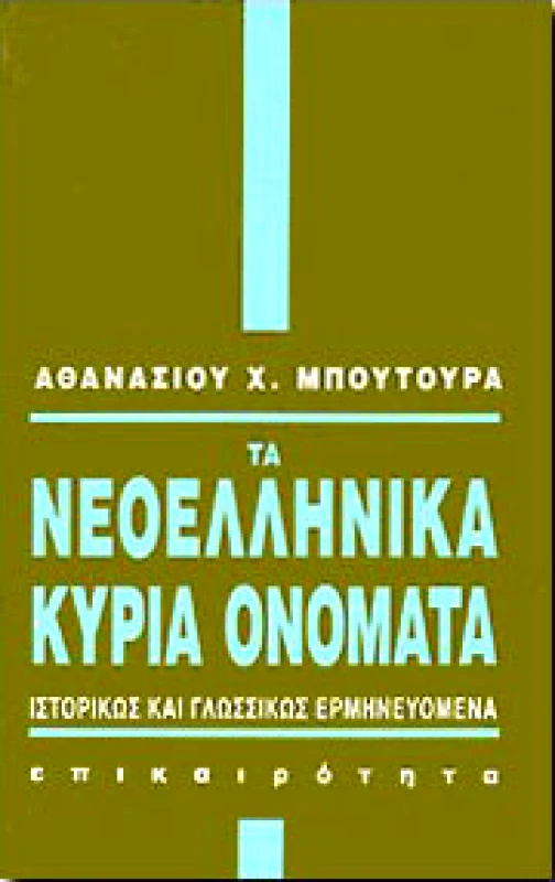 ΕΠΙΚΑΙΡΟΤΗΤΑ ΛΕΞΙΚΟ ΤΩΝ ΝΕΟΕΛΛΗΝΙΚΩΝ ΚΥΡΙΩΝ ΟΝΟΜΑΤΩΝ