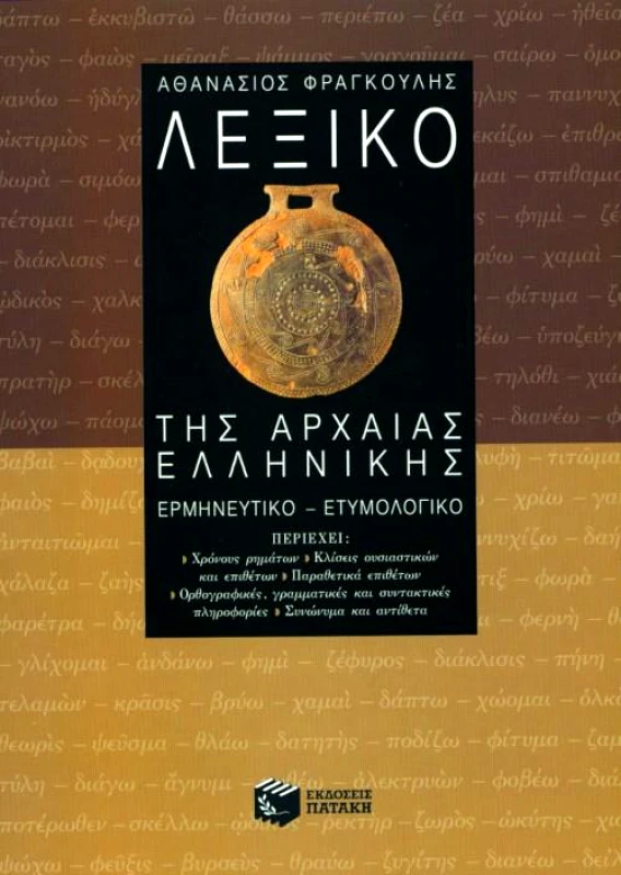 ΠΑΤΑΚΗΣ ΛΕΞΙΚΟ ΤΗΣ ΑΡΧΑΙΑΣ ΕΛΛΗΝΙΚΗΣ