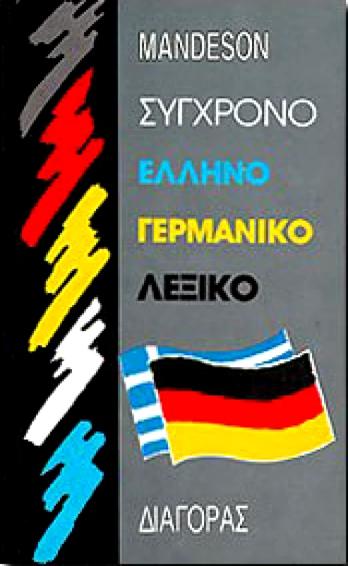 ΔΙΑΓΟΡΑΣ ΣΥΓΧΡΟΝΟ ΕΛΛΗΝΟΓΕΡΜΑΝΙΚΟ ΛΕΞΙΚΟ