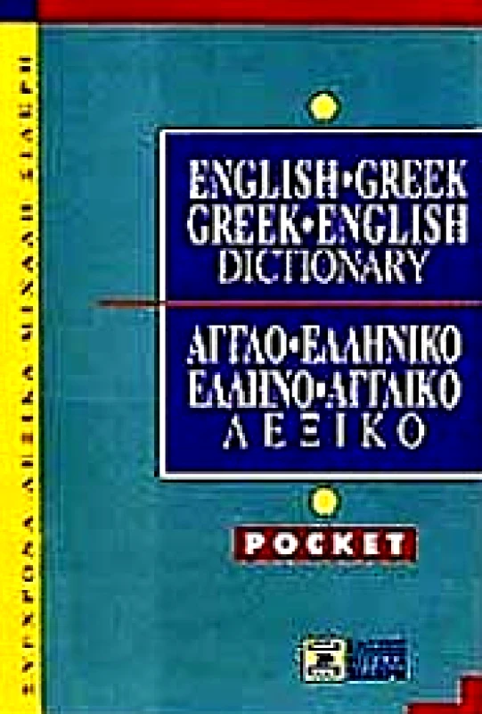 ΣΙΔΕΡΗΣ Μ. ENGLISH-GREEK GREEK-ENGL.POCKET