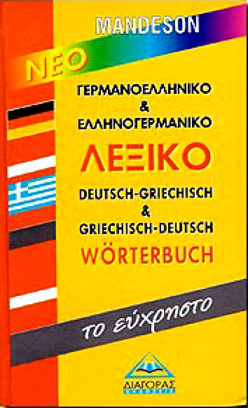 ΔΙΑΓΟΡΑΣ ΝΕΟ ΓΕΡΜΑΝΟΕΛΛΗΝΙΚΟ ΚΑΙ ΕΛΛΗΝΟΓΕΡΜΑΝΙΚΟ ΛΕΞΙΚΟ-ΤΟ ΕΥΧΡΗΣΤΟ