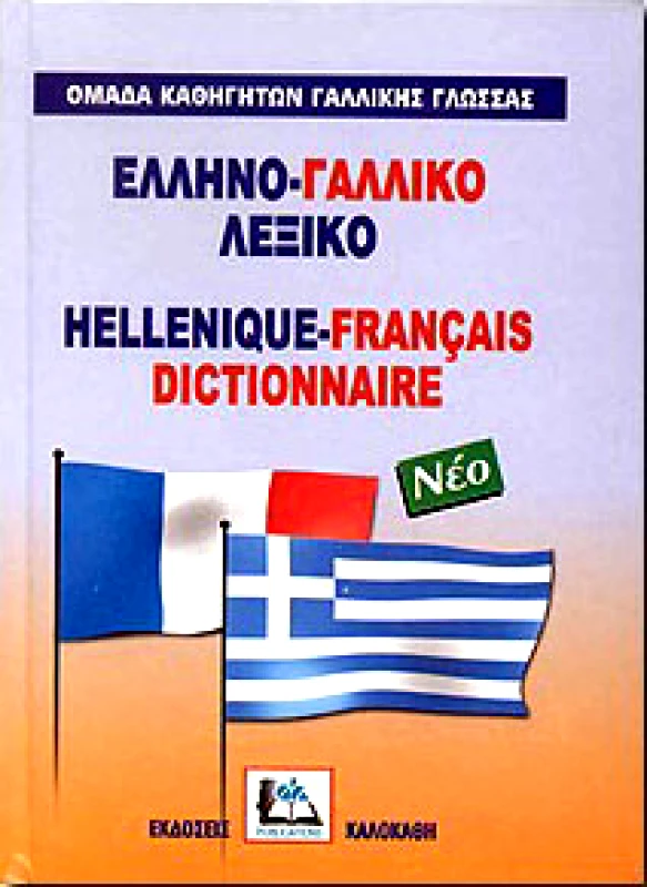 ΚΑΛΟΚΑΘΗΣ ΕΛΛΗΝΟ-ΓΑΛΛΙΚΟ ΛΕΞΙΚΟ (ΝΕΟ)