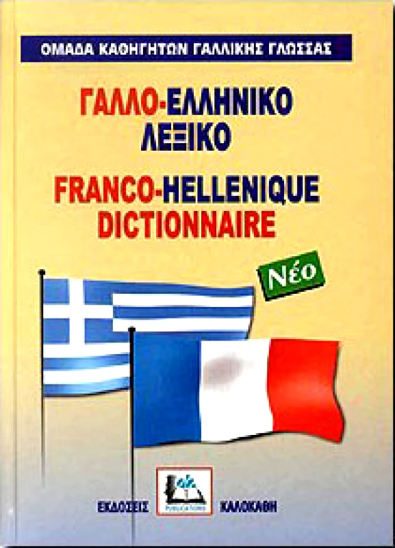 ΚΑΛΟΚΑΘΗΣ ΓΑΛΛΟ-ΕΛΛΗΝΙΚΟ ΛΕΞΙΚΟ (ΝΕΟ)