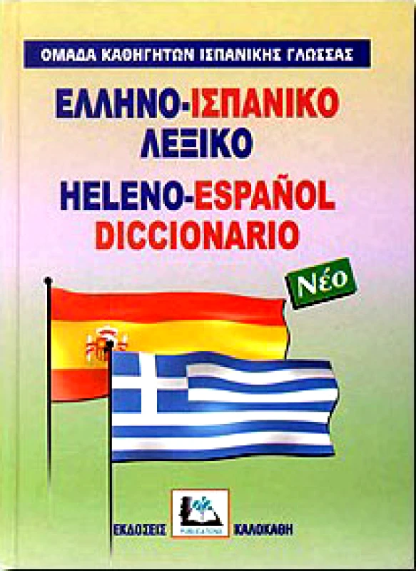 ΚΑΛΟΚΑΘΗΣ ΕΛΛΗΝΟ-ΙΣΠΑΝΙΚΟ ΛΕΞΙΚΟ (ΝΕΟ)