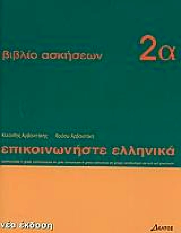 ΔΕΛΤΟΣ ΕΠΙΚΟΙΝΩΝΗΣΤΕ ΕΛΛΗΝΙΚΑ 2Α ΑΣΚΗΣΕΙΣ