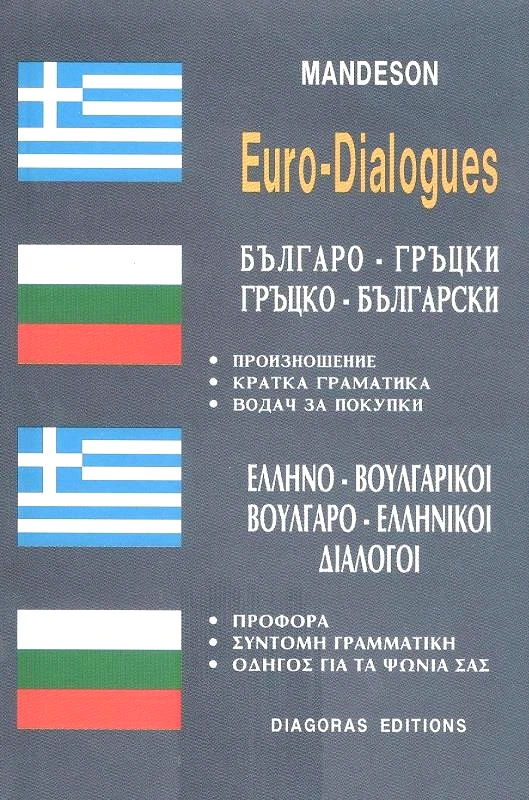 ΔΙΑΓΟΡΑΣ ΕΥΡΩΔΙΑΛΟΓΟΙ ΕΛΛΗΝΟΒΟΥΛΓΑΡΙΚΟΙ-ΒΟΥΛΓΑΡΟΕΛΛΗΝΙΚΟΙ