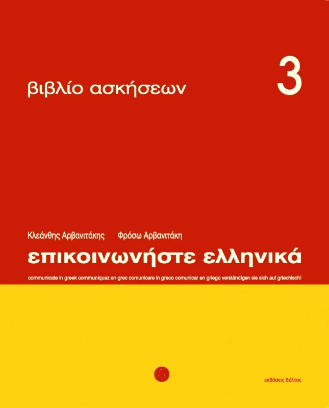 ΔΕΛΤΟΣ ΕΠΙΚΟΙΝΩΝΗΣΤΕ ΕΛΛΗΝΙΚΑ 3 ΑΣΚΗΣΕΩΝ