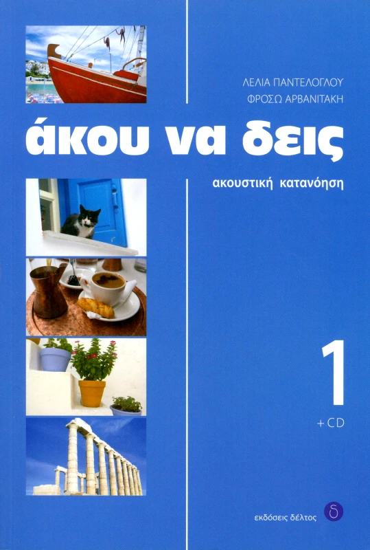 ΔΕΛΤΟΣ ΑΚΟΥ ΝΑ ΔΕΙΣ Νο1 (+CD)