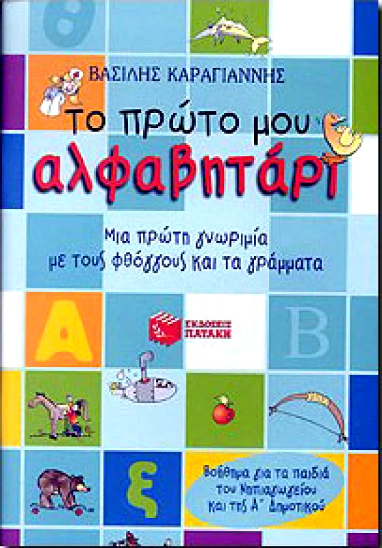 ΠΑΤΑΚΗΣ ΤΟ ΠΡΩΤΟ ΜΟΥ ΑΛΦΑΒΗΤΑΡΙ