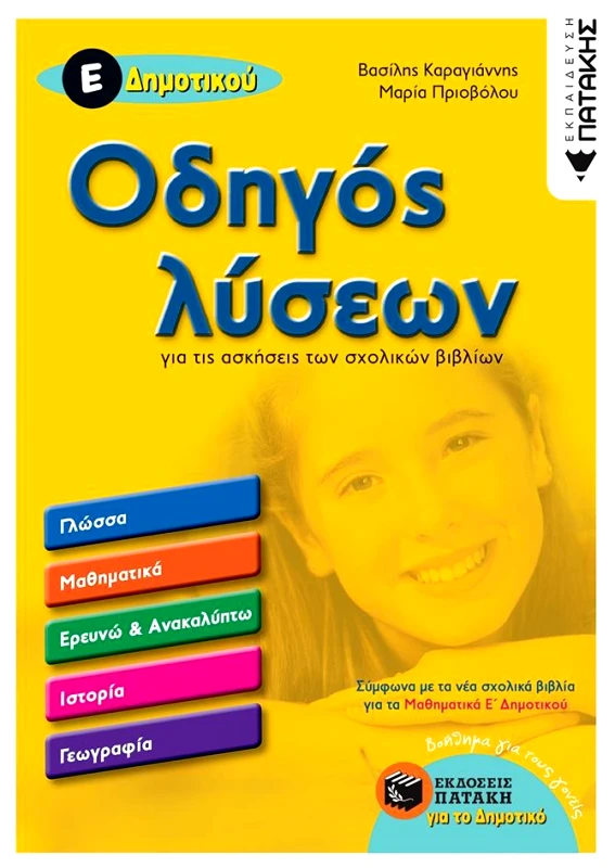 ΠΑΤΑΚΗΣ ΟΔΗΓΟΣ ΛΥΣΕΩΝ Ε΄ΔΗΜ.ΓΙΑ ΤΙΣ ΑΣΚΗΣΕΙΣ ΤΩΝ ΣΧΟΛΙΚΩΝ ΒΙΒΛΙΩΝ