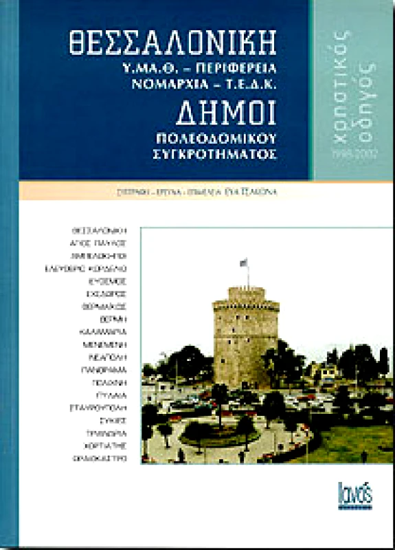ΘΕΣΣΑΛΟΝΙΚΗ ΧΡΗΣΤΙΚΟΣ ΟΔΗΓΟΣ 1998-2002 φωτογραφία