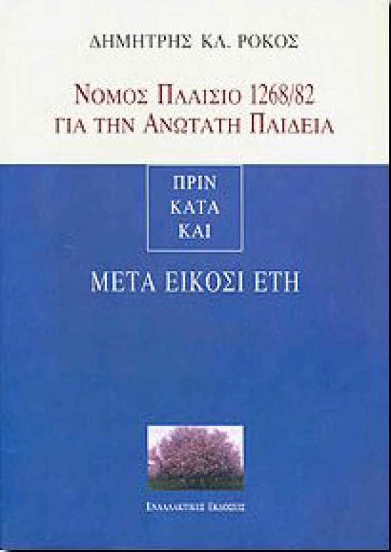 ΕΝΑΛΛΑΚΤΙΚΕΣ ΕΚΔΟΣΕΙΣ ΝΟΜΟΣ ΠΛΑΙΣΙΟ 1268/82 ΓΙΑ ΤΗΝ ΑΝΩΤΑΤΗ ΠΑΙΔΕΙΑ