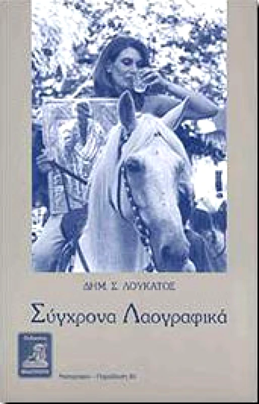 ΦΙΛΙΠΠΟΤΗΣ ΣΥΓΧΡΟΝΑ ΛΑΟΓΡΑΦΙΚΑ