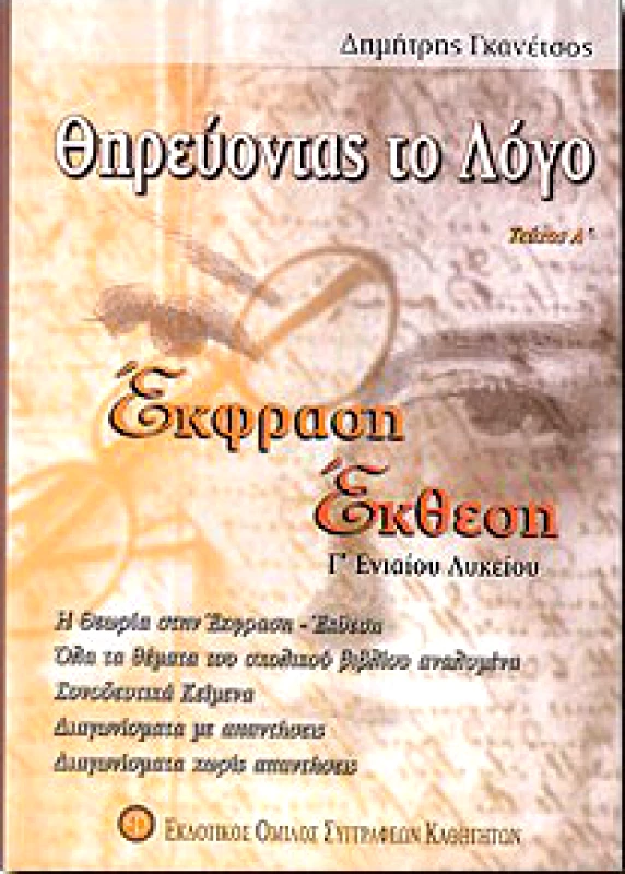 ΕΚΔΟΤΙΚΟΣ ΟΜΙΛΟΣ ΣΥΓΓΡΑΦΕΩΝ ΚΑΘΗΓΗΤΩΝ ΘΗΡΕΥΟΝΤΑΣ ΤΟ ΛΟΓΟ ΕΚΦΡΑΣΗ ΕΚΘΕΣΗ Γ1 ΛΥΚ.