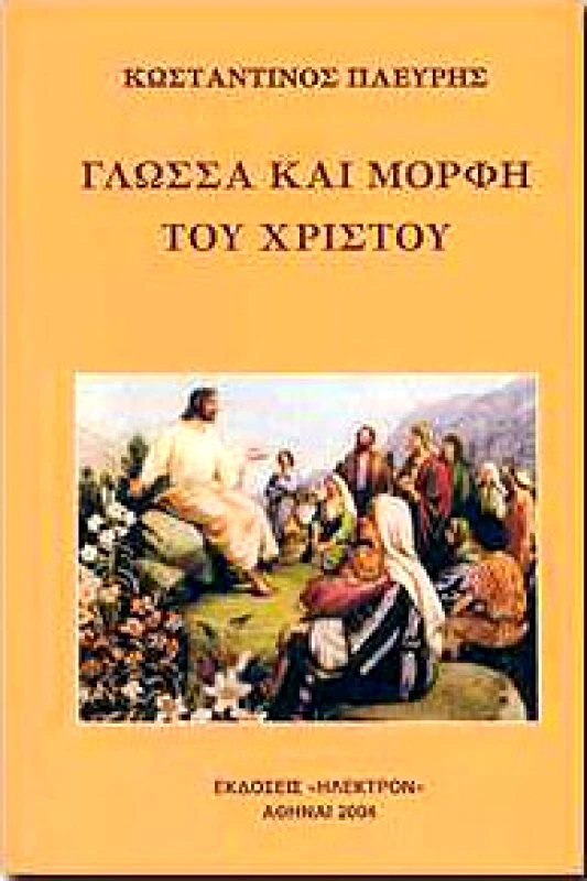ΗΛΕΚΤΡΟΝ ΓΛΩΣΣΑ ΚΑΙ ΜΟΡΦΗ ΤΟΥ ΧΡΙΣΤΟΥ