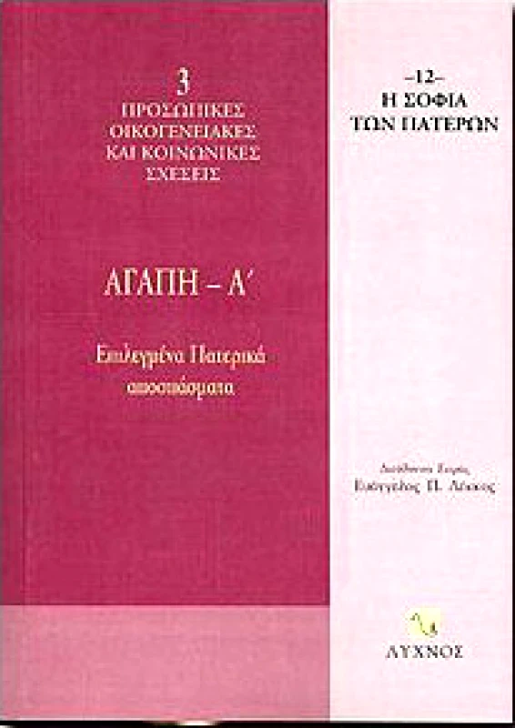 ΛΥΧΝΟΣ ΑΓΑΠΗ Α' - ΕΠΙΛΕΓΜΕΝΑ ΠΑΤΕΡΙΚΑ ΑΠΟΣΠΑΣΜΑΤΑ
