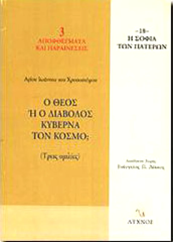 ΛΥΧΝΟΣ Ο ΘΕΟΣ Η Ο ΔΙΑΒΟΛΟΣ ΚΥΒΕΡΝΑ ΤΟΝ ΚΟΣΜΟ