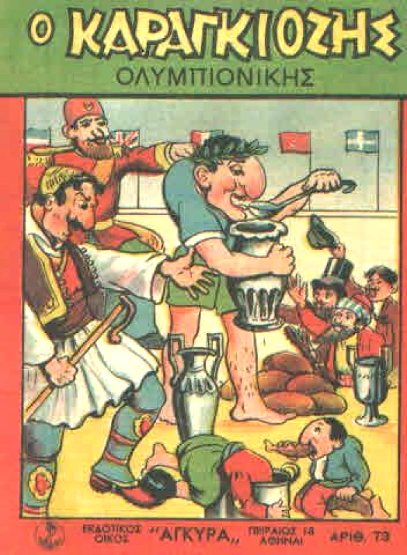 ΑΓΚΥΡΑ Ο ΚΑΡΑΓΚΙΟΖΗΣ ΟΛΥΜΠΙΟΝΙΚΗΣ