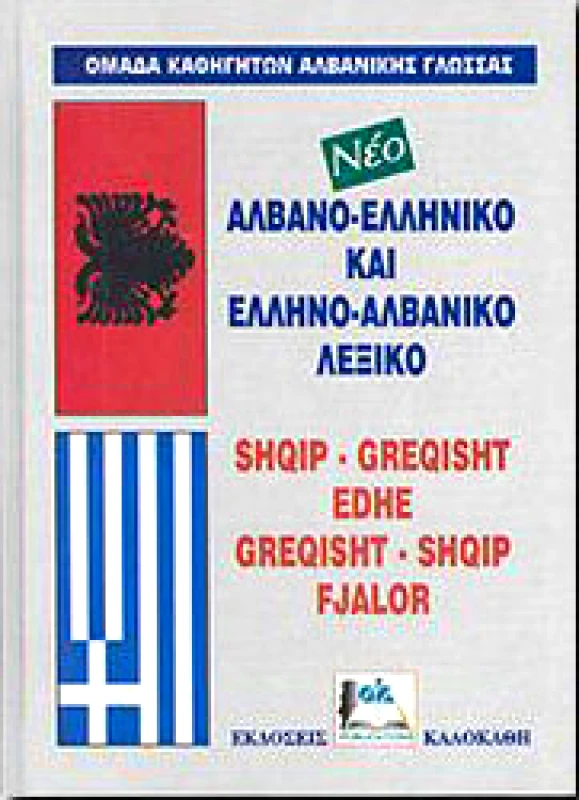 ΚΑΛΟΚΑΘΗΣ ΝΕΟ ΑΛΒΑΝΟ-ΕΛΛΗΝΙΚΟ ΚΑΙ ΕΛΛΗΝΟ-ΑΛΒΑΝΙΚΟ ΛΕΞΙΚΟ(ΔΕΜΕΝΟ)