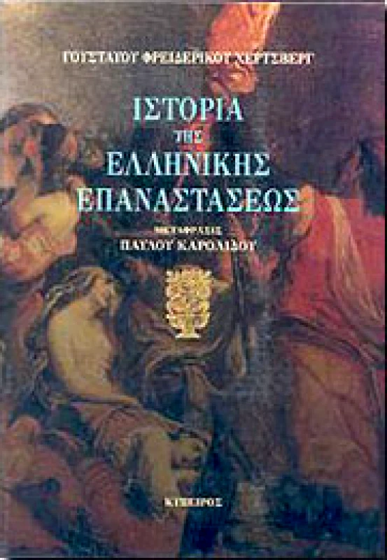 ΚΥΠΕΙΡΟΣ ΙΣΤΟΡΙΑ ΤΗΣ ΕΛΛΗΝΙΚΗΣ ΕΠΑΝΑΣΤΑΣΕΩΣ 2 ΤΟΜΟΙ