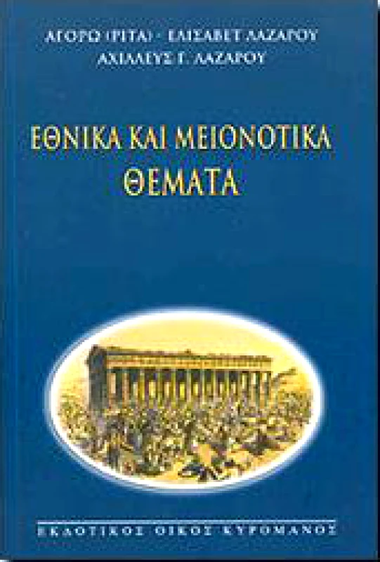 ΚΥΡΟΜΑΝΟΣ ΕΘΝΙΚΑ ΚΑΙ ΜΕΙΟΝΟΤΙΚΑ ΘΕΜΑΤΑ