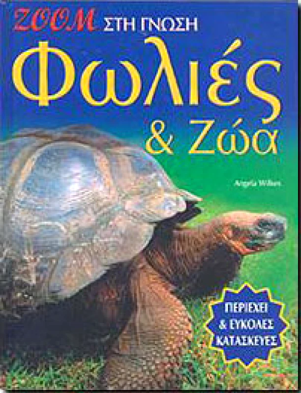 ΙΡΙΔΑ ΦΩΛΙΕΣ ΚΑΙ ΖΩΑ