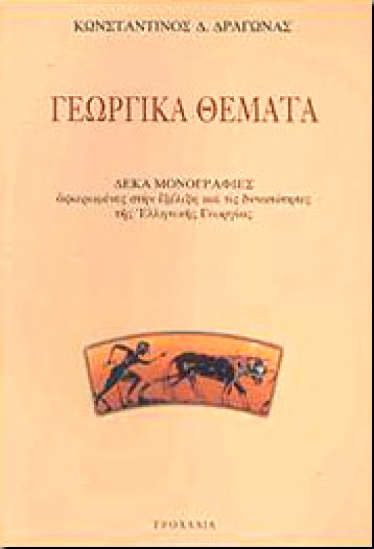 ΤΡΟΧΑΛΙΑ ΓΕΩΡΓΙΚΑ ΘΕΜΑΤΑ