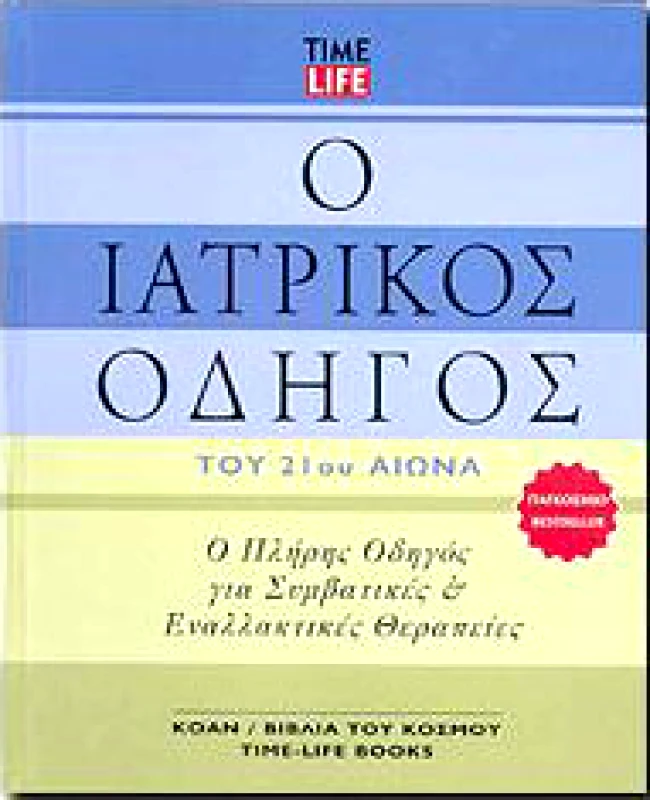 ΚΟΑΝ Ο ΙΑΤΡΙΚΟΣ ΟΔΗΓΟΣ ΤΟΥ 21ου ΑΙΩΝΑ (ΔΕΜΕΝΟ)