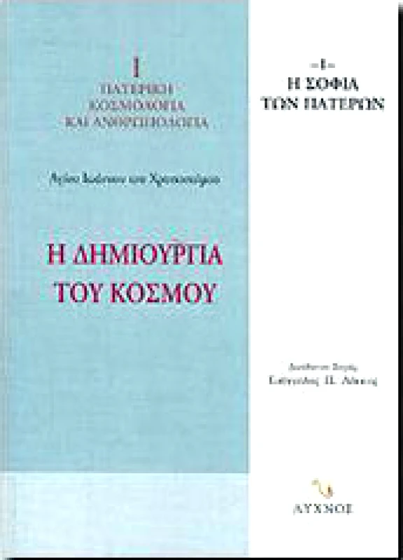 ΛΥΧΝΟΣ Η ΔΗΜΙΟΥΡΓΙΑ ΤΟΥ ΚΟΣΜΟΥ