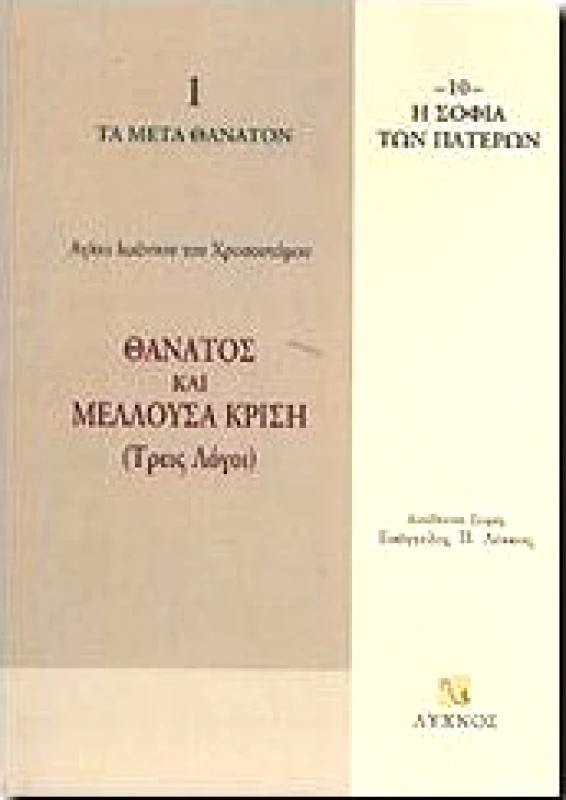 ΛΥΧΝΟΣ ΘΑΝΑΤΟΣ ΚΑΙ ΜΕΛΛΟΥΣΑ ΚΡΙΣΗ