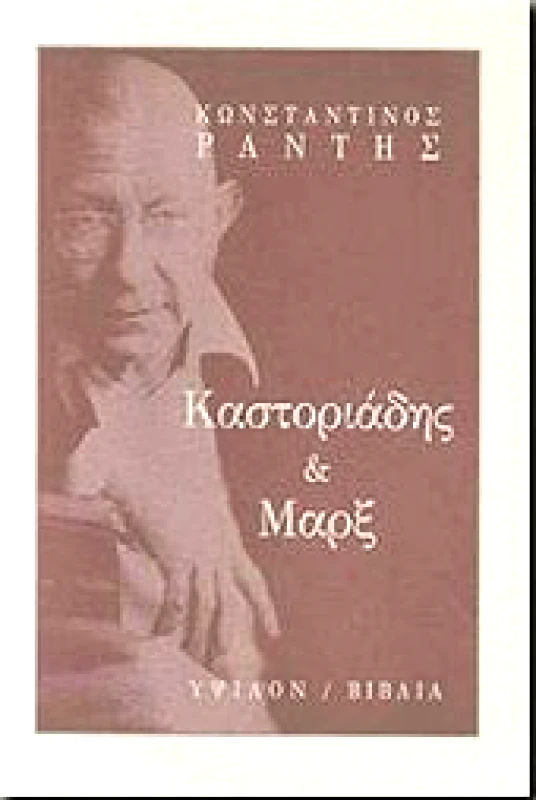 ΥΨΙΛΟΝ ΚΑΣΤΟΡΙΑΔΗΣ ΚΑΙ ΜΑΡΞ