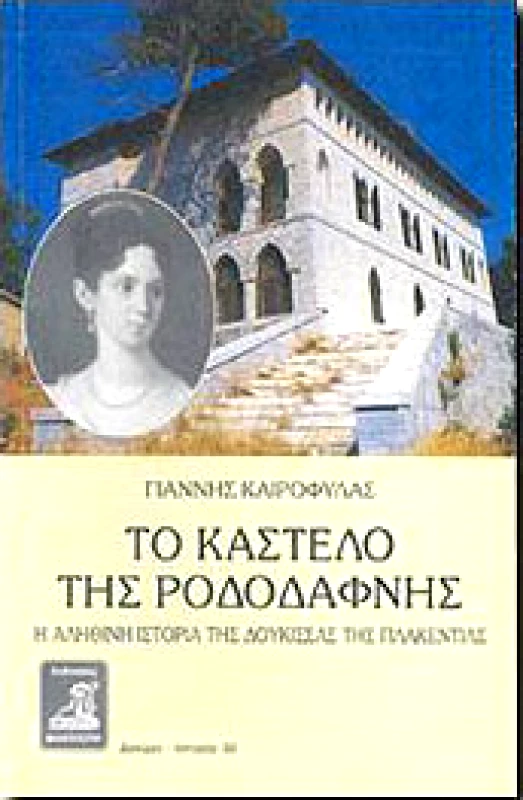 ΦΙΛΙΠΠΟΤΗΣ ΤΟ ΚΑΣΤΕΛΟ ΤΗΣ ΡΟΔΟΔΑΦΝΗΣ
