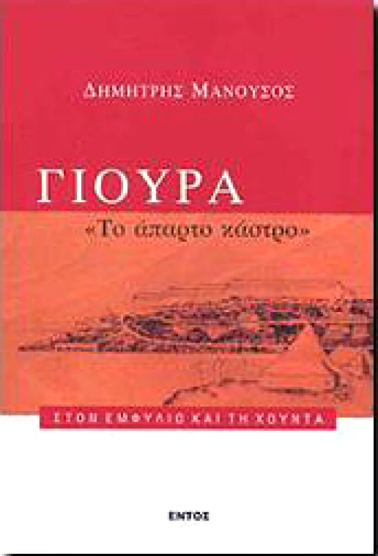 ΕΝΤΟΣ ΓΙΟΥΡΑ ΤΟ ΑΠΑΡΤΟ ΚΑΣΤΡΟ