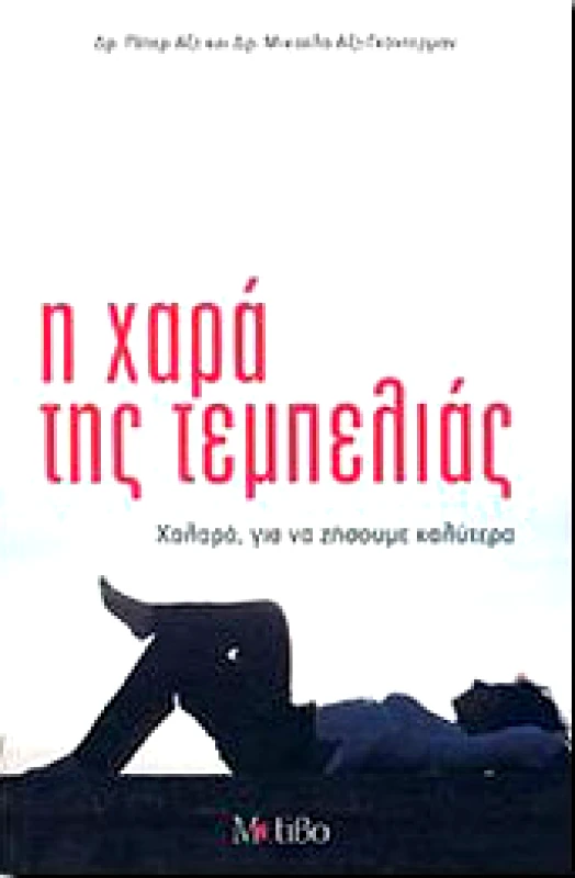 ΜΟΤΙΒΟ Η ΧΑΡΑ ΤΗΣ ΤΕΜΠΕΛΙΑΣ