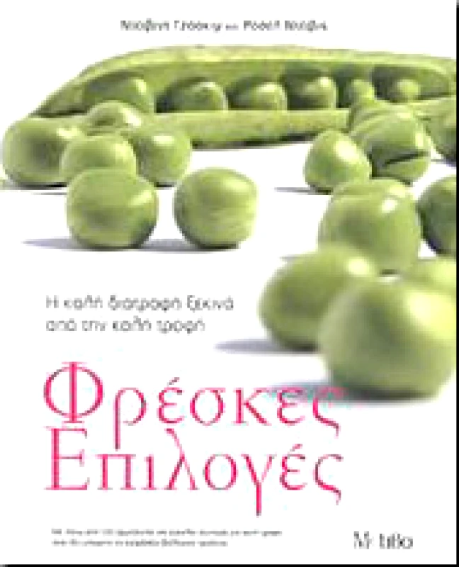 ΜΟΤΙΒΟ ΦΡΕΣΚΕΣ ΕΠΙΛΟΓΕΣ
