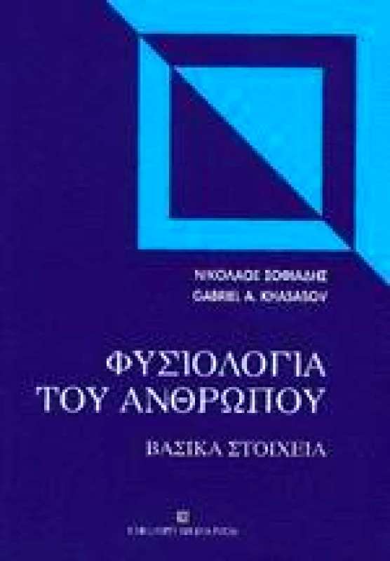 UNIVERSITY STUDIO PRESS ΦΥΣΙΟΛΟΓΙΑ ΤΟΥ ΑΝΘΡΩΠΟΥ ΒΑΣΙΚΑ ΣΤΟΙΧΕΙΑ